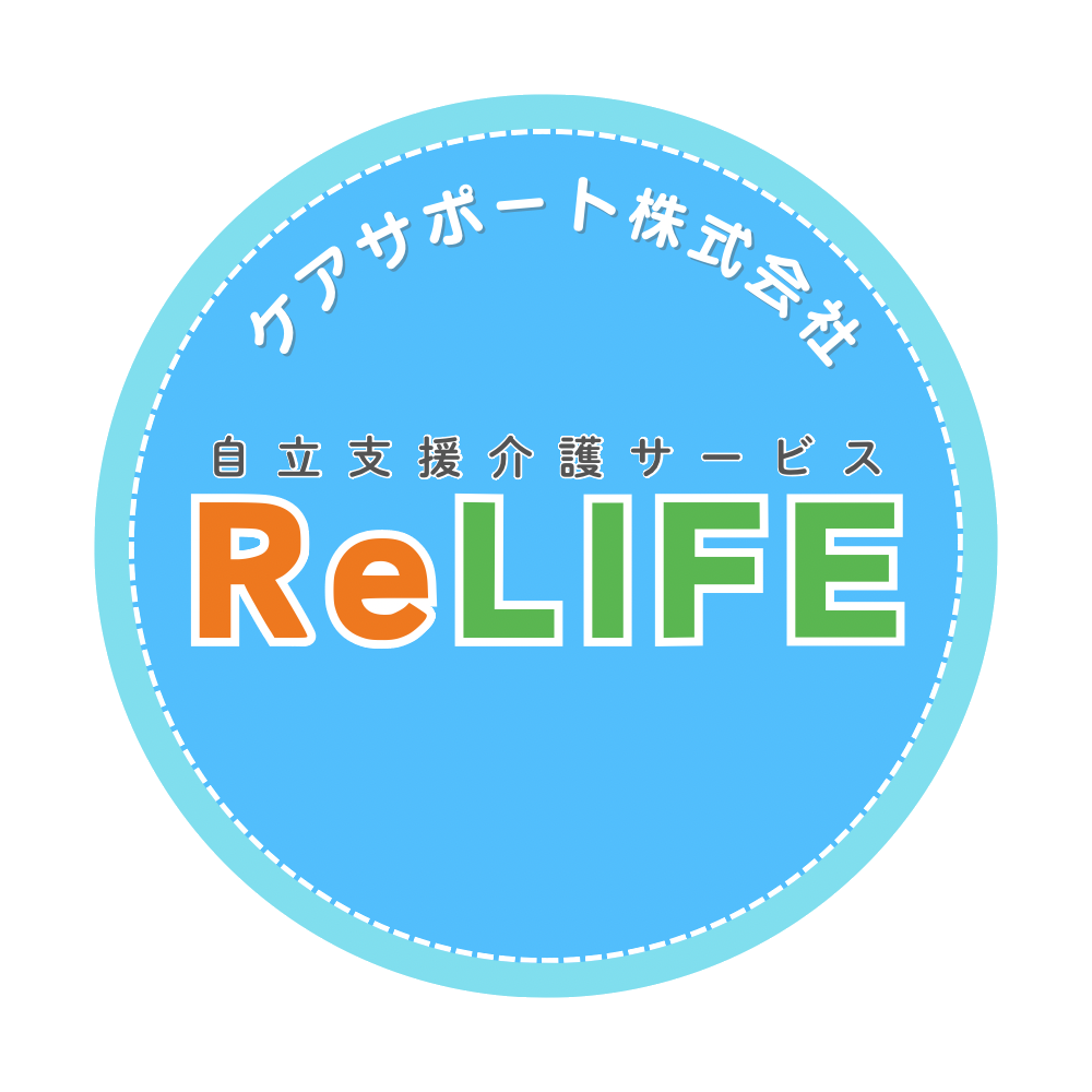 自立支援サービスReLIFE