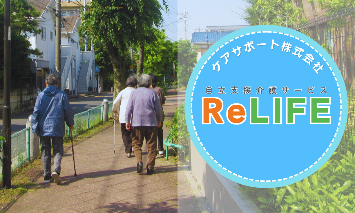 『ReLIFE』